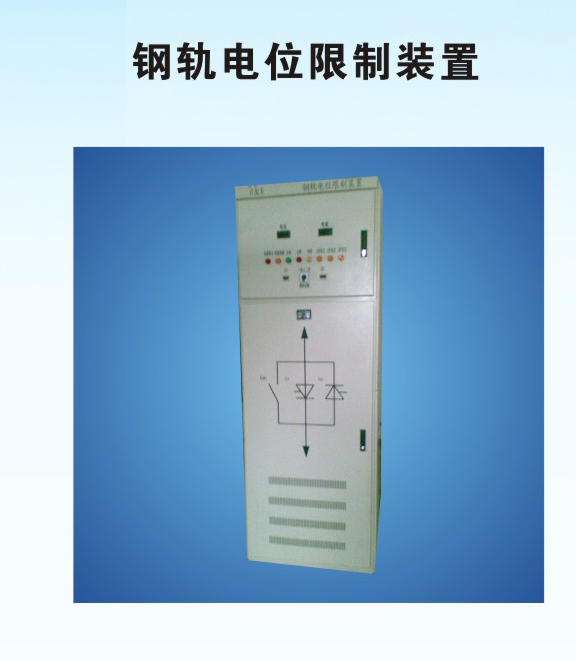 鋼軌電位限制裝置